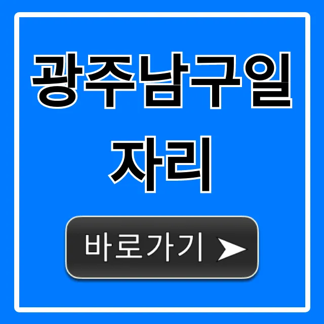 광주남구일자리 최신 공고 총정리 광주남구일자리 최신 공고 총정리