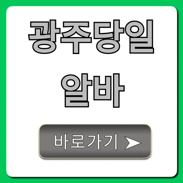 광주당일알바 당일지급 고수익 완벽 가이드 광주당일알바 당일지급 고수익 완벽 가이드