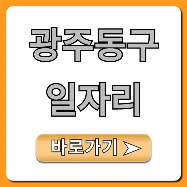 광주동구일자리 최신 채용정보 총정리 광주동구일자리 최신 채용정보 총정리