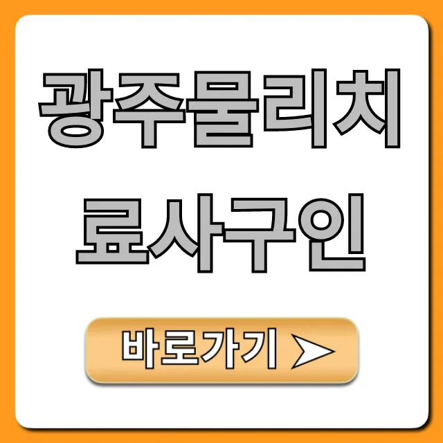 광주물리치료사구인! 최신 채용 완벽 가이드 광주물리치료사구인! 최신 채용 완벽 가이드