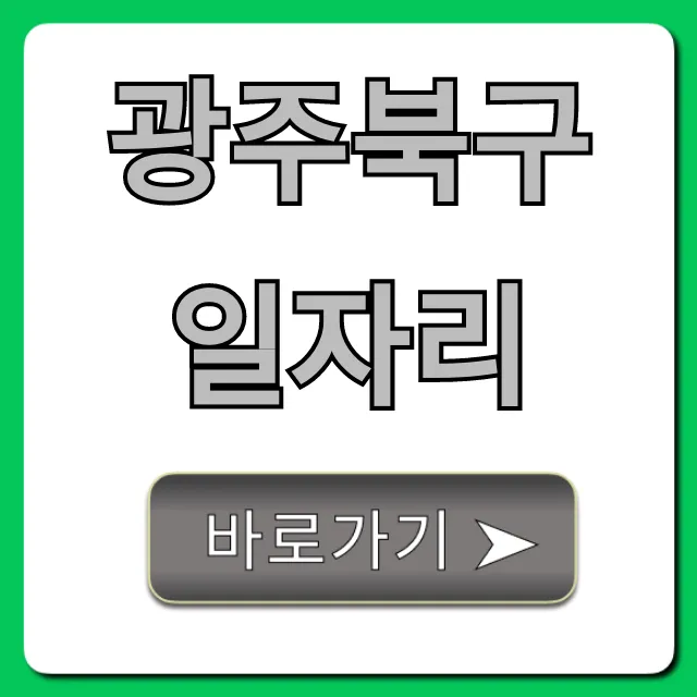 광주북구일자리 급구 채용정보 총정리 광주북구일자리 급구 채용정보 총정리