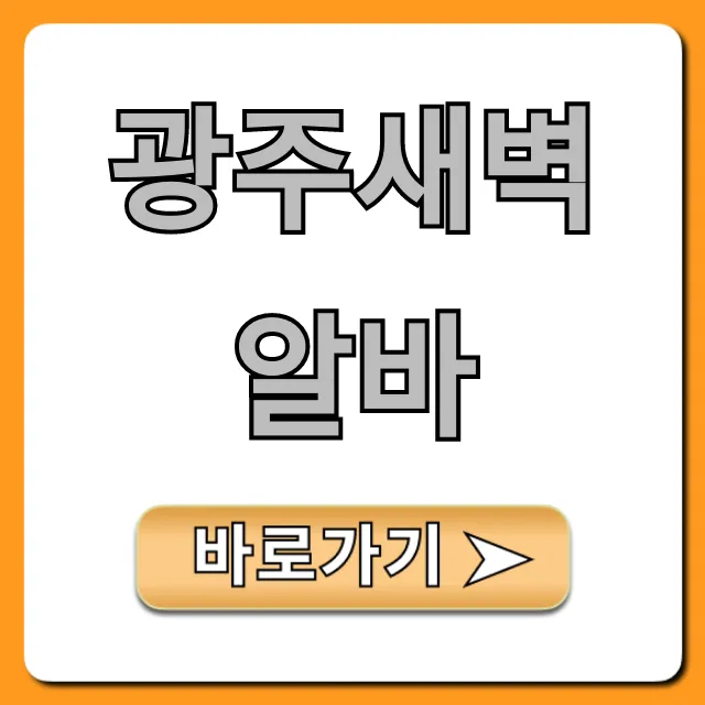 광주새벽알바 초보환영! 단기 고수익 찾는 꿀팁 광주새벽알바 초보환영! 단기 고수익 찾는 꿀팁