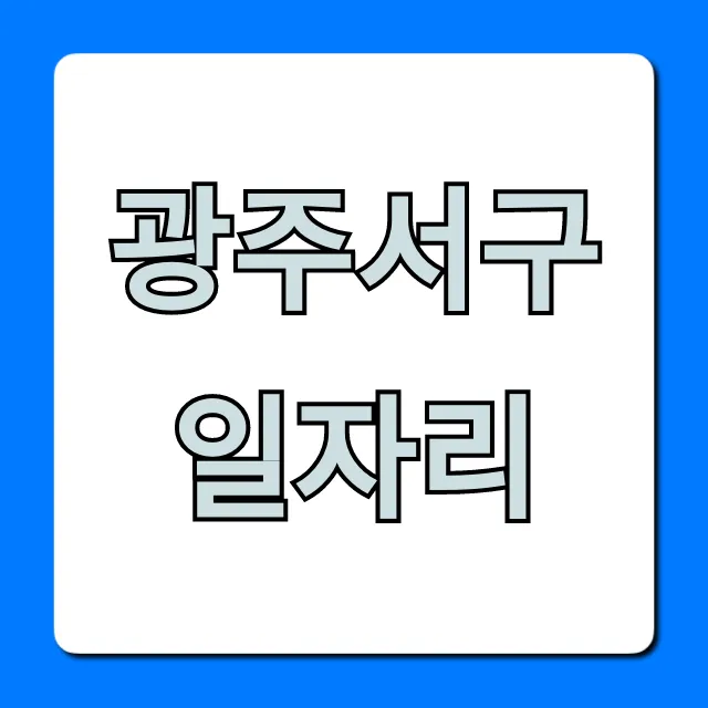 광주서구일자리 급구 채용정보 총정리