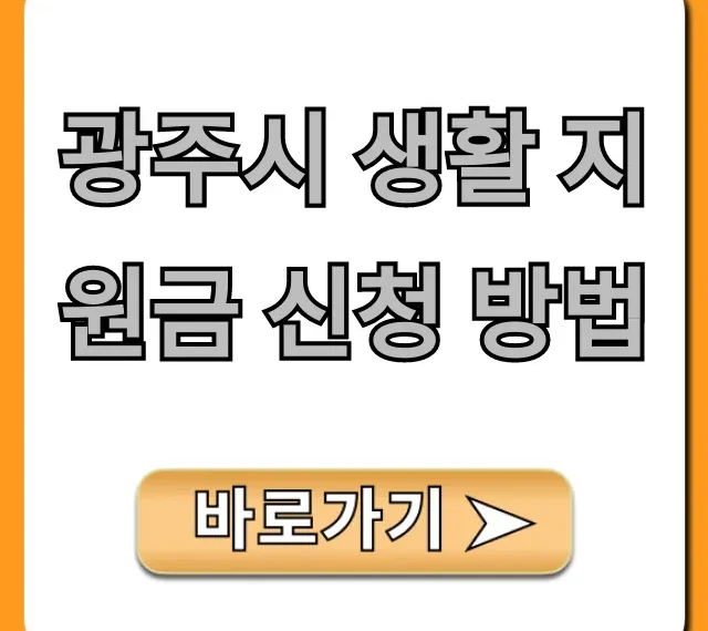 광주시 생활 지원금 신청 방법 자격 기간 총정리