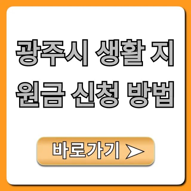 광주시 생활 지원금 신청 방법! 자격·서류·꿀팁 총정리