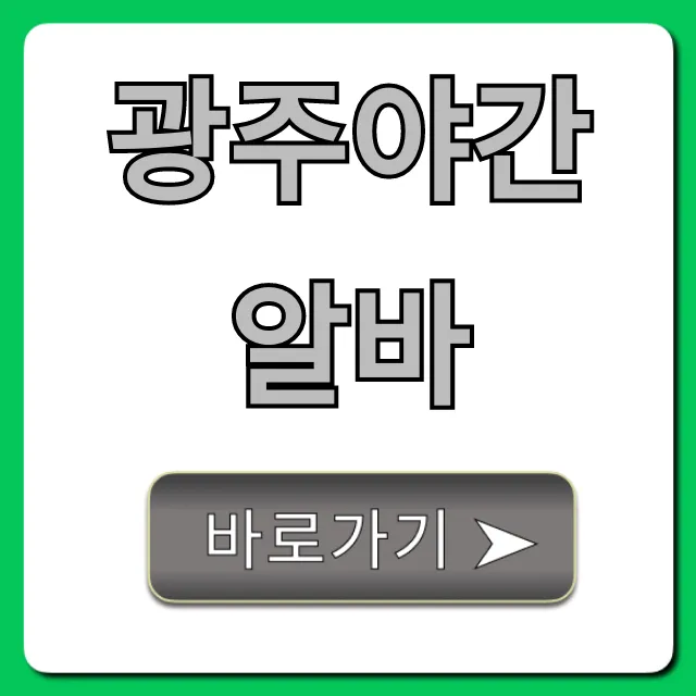 광주야간알바 급구! 고수익 단기 알바 추천 2024 광주야간알바 급구! 고수익 단기 알바 추천 2024