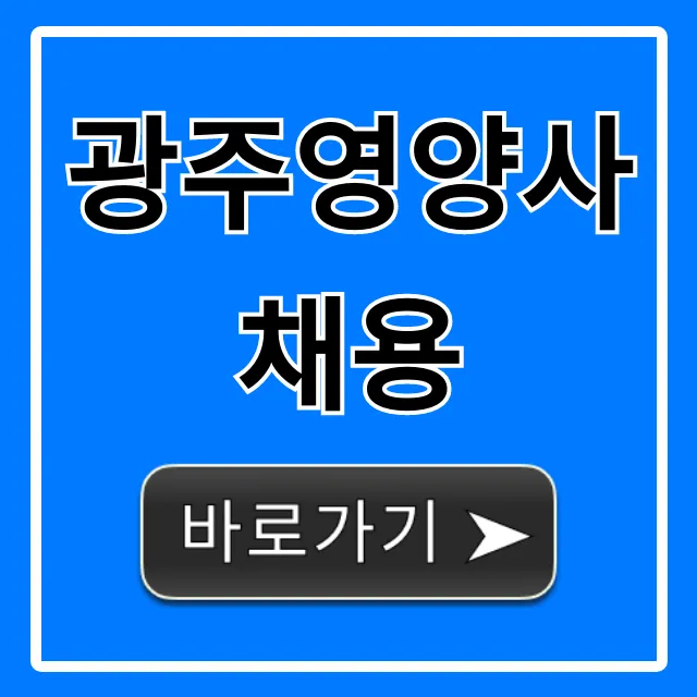 광주영양사채용 취업 총정리 광주영양사채용 취업 총정리