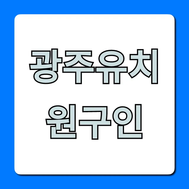 광주유치원구인: 정교사·보조교사 급여 정보 총정리 광주유치원구인: 정교사·보조교사 급여 정보 총정리