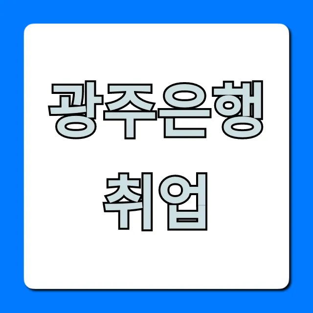 광주은행취업 채용 연봉 합격 꿀팁! 광주은행취업 채용 연봉 합격 꿀팁!