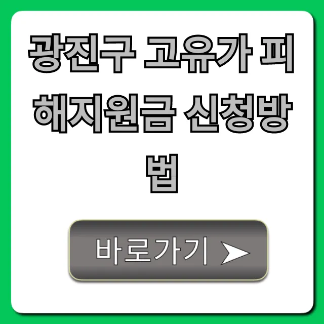 광진구 고유가 피해지원금 신청방법: 대상·서류 총정리