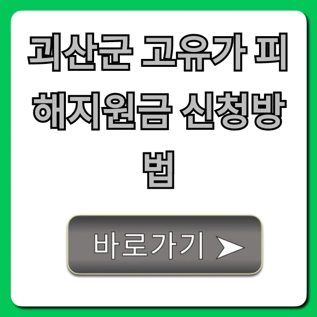 괴산군 고유가 피해지원금 신청방법, 대상부터 서류까지! 괴산군 고유가 피해지원금 신청방법, 대상부터 서류까지!