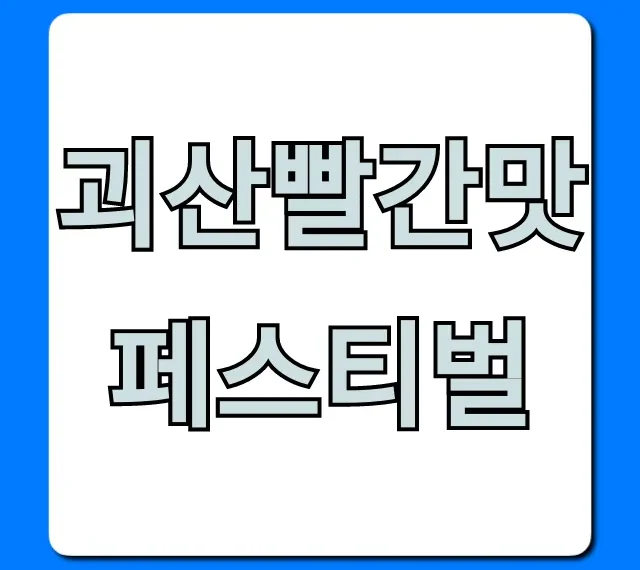 괴산빨간맛페스티벌 2024 일정 주차 완벽 가이드