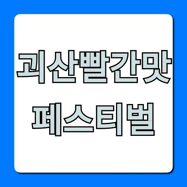 괴산빨간맛페스티벌 2024 일정 주차 완벽 가이드