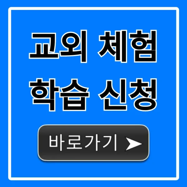 교외 체험학습 신청 방법: A부터 Z 총정리