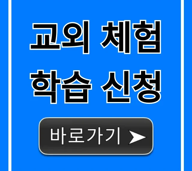 교외 체험학습 신청 방법: A부터 Z 총정리