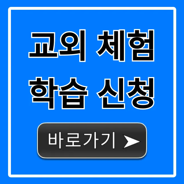 교외 체험학습 신청 방법: A부터 Z 총정리 교외 체험학습 신청 방법: A부터 Z 총정리