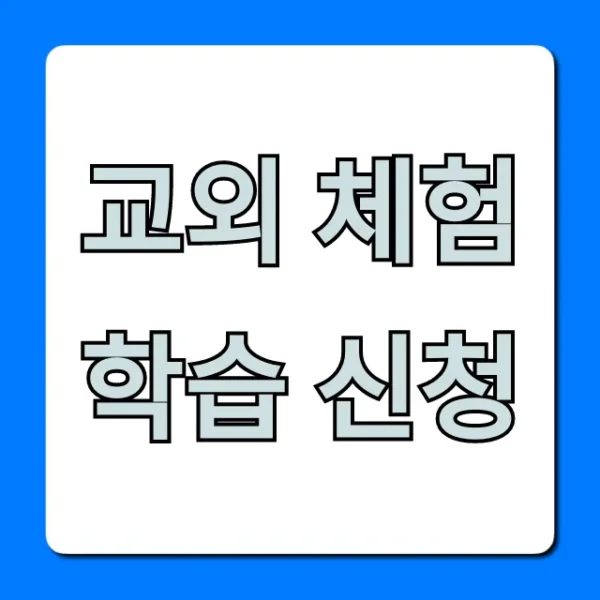 교외 체험학습 신청: 완벽 가이드 꿀팁