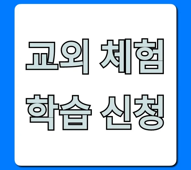 교외 체험학습 신청: 완벽 가이드 꿀팁 교외 체험학습 신청: 완벽 가이드 꿀팁