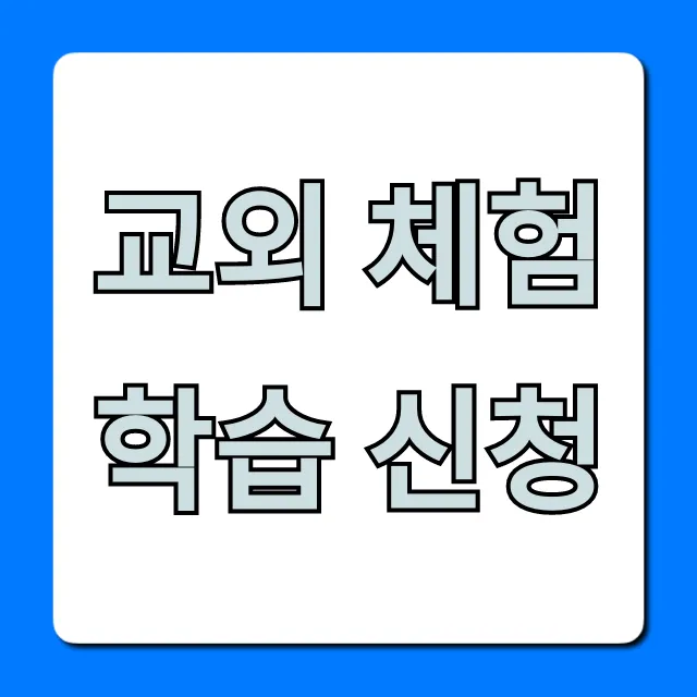 교외 체험학습 신청: 완벽 가이드 꿀팁 교외 체험학습 신청: 완벽 가이드 꿀팁