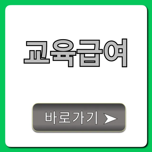 교육급여 2024년 신청 방법 및 지급액 총정리
