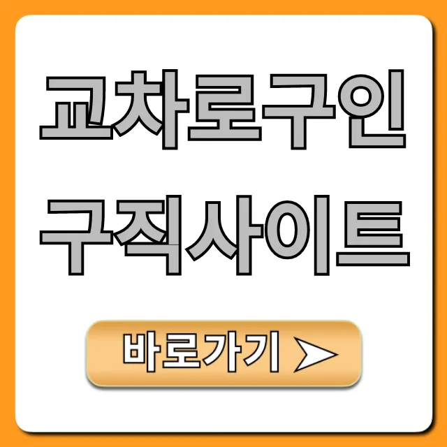 교차로구인구직사이트: 최신 일자리 총정리 교차로구인구직사이트: 최신 일자리 총정리