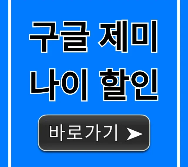 구글 제미나이 할인, 최저가 구독 방법 총정리