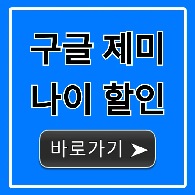 구글 제미나이 할인, 최저가 구독 방법 총정리