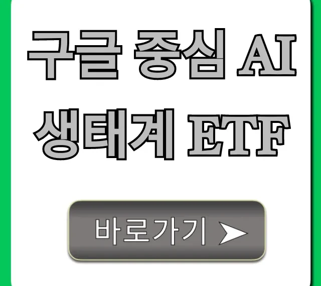 구글 중심 AI 생태계 ETF 총정리: 미래 투자 꿀팁