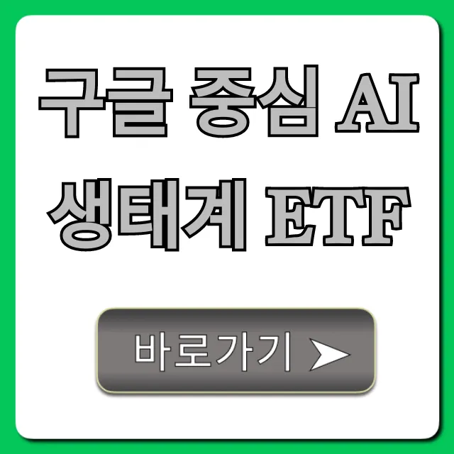 구글 중심 AI 생태계 ETF 총정리: 미래 투자 꿀팁