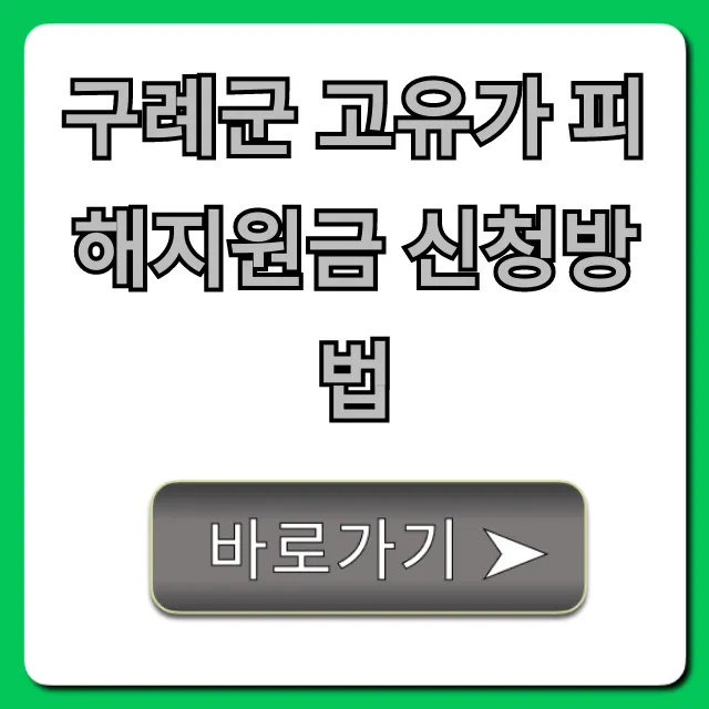 구례군 고유가 피해지원금 신청방법 완벽 가이드