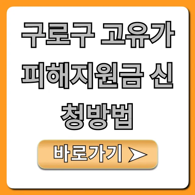 구로구 고유가 피해지원금 신청방법: 대상, 서류 총정리