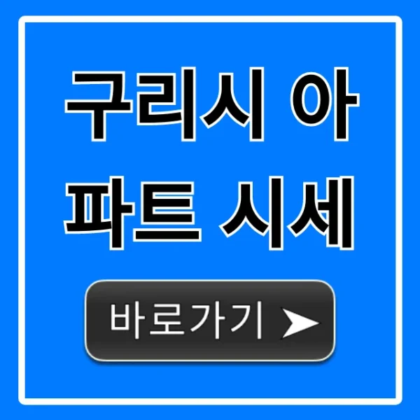 구리시 아파트 시세: 2024 최신 동향 총정리