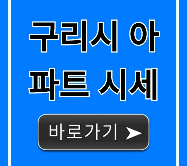 구리시 아파트 시세: 2024 최신 동향 총정리