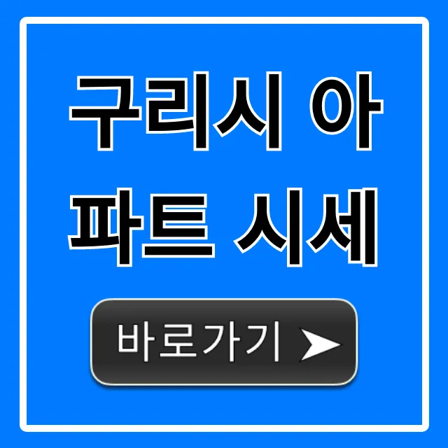 구리시 아파트 시세: 2024 최신 동향 총정리