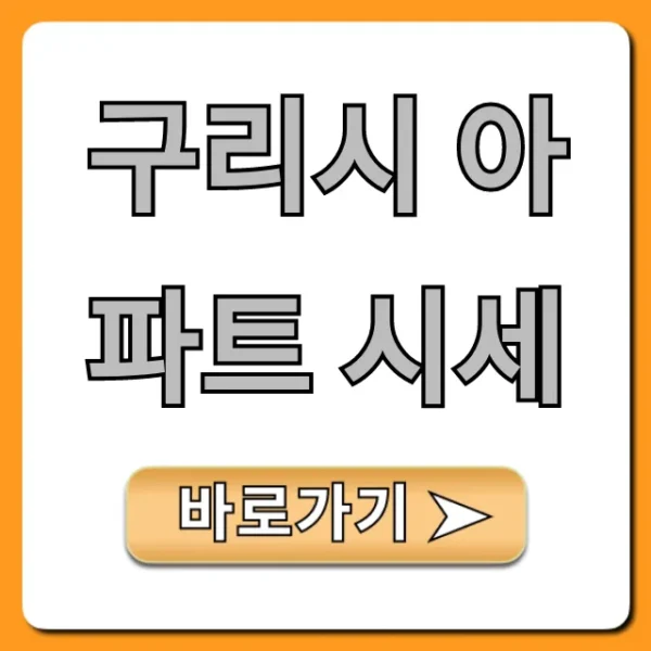 구리시 아파트 시세 최신 정보 완벽 총정리