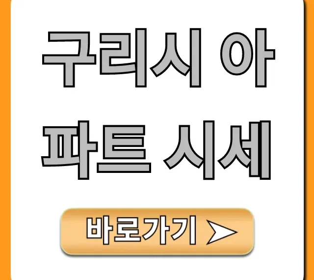 구리시 아파트 시세 최신 정보 완벽 총정리