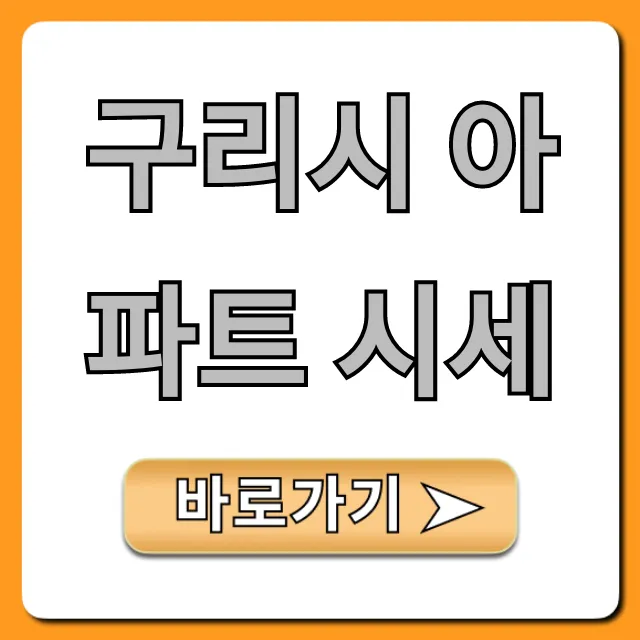 구리시 아파트 시세 최신 정보 완벽 총정리