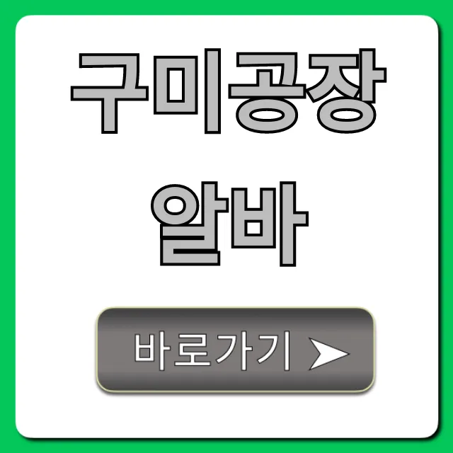 구미공장알바 단기 고수익 찾는 법 구미공장알바 단기 고수익 찾는 법