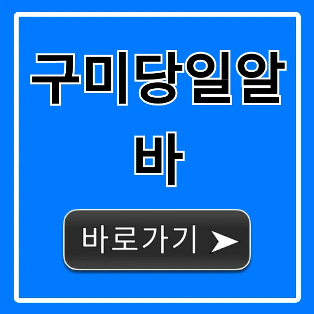 구미당일알바 급전 필요? 바로 돈 버는 총정리