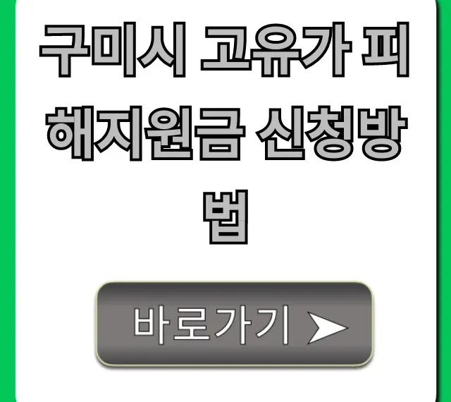 구미시 고유가 피해지원금 신청방법 총정리 구미시 고유가 피해지원금 신청방법 총정리