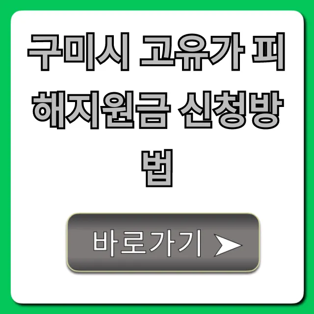 구미시 고유가 피해지원금 신청방법 총정리 구미시 고유가 피해지원금 신청방법 총정리