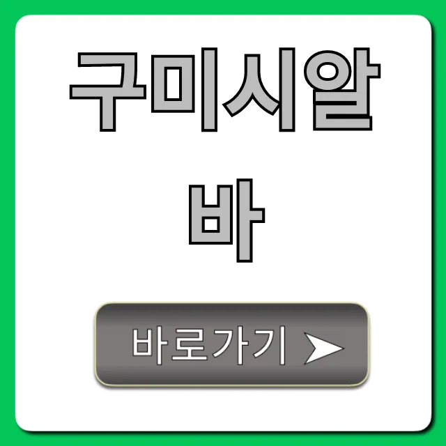 구미시알바 급구! 고수익 알바 총정리!
