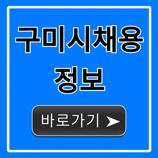 구미시채용정보 최신 일자리 총정리 구미시채용정보 최신 일자리 총정리
