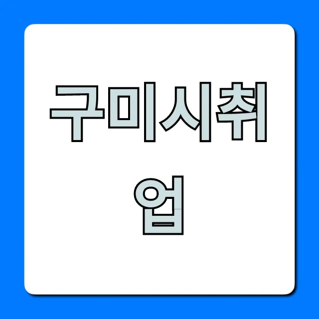 구미시취업 완벽 가이드: 일자리 지원 총정리 구미시취업 완벽 가이드: 일자리 지원 총정리