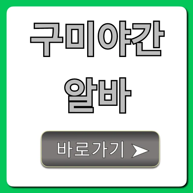 구미야간알바 고수익 일자리 총정리 구미야간알바 고수익 일자리 총정리