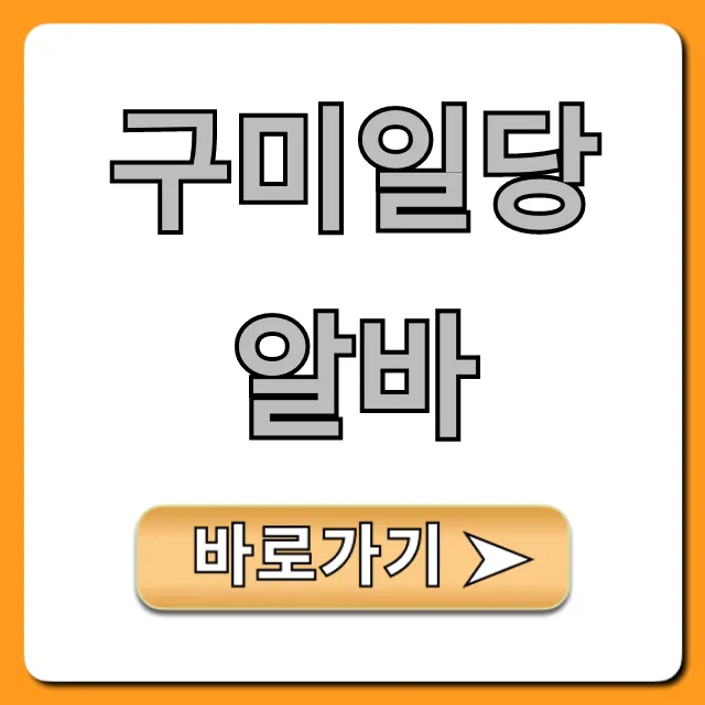 구미일당알바 당일 고수익 완벽 가이드 구미일당알바 당일 고수익 완벽 가이드