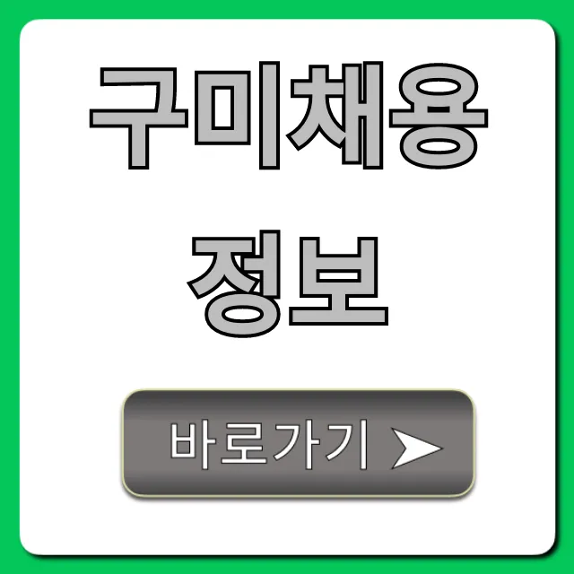 구미채용정보 2024 생산직 총정리 구미채용정보 2024 생산직 총정리