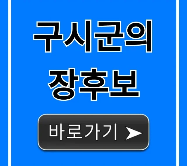 구시군의 장후보, 핵심 공약과 인물 분석 총정리