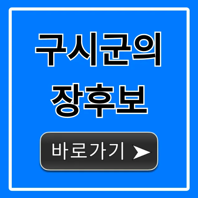 구시군의 장후보, 핵심 공약과 인물 분석 총정리