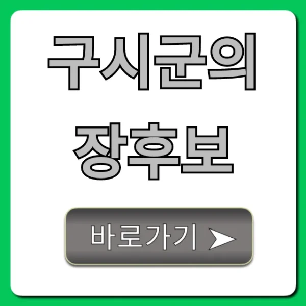 구시군의 장후보, 핵심 공약과 정책 총정리